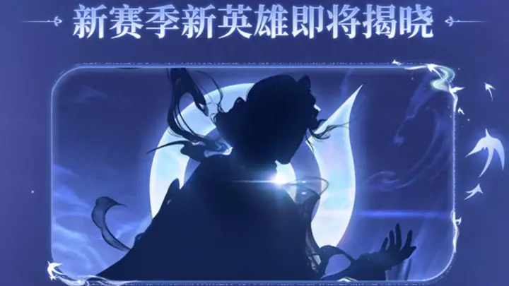 S45赛季预告:神秘新英雄上线,四位英雄变异,新增召唤师技能