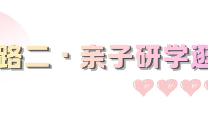 送娃开学=附赠亲子游（二）！市北3天2晚专属攻略，一站式配齐~