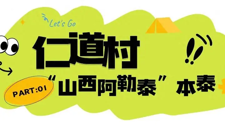 长治“阿勒泰系”目的地,so Cool!