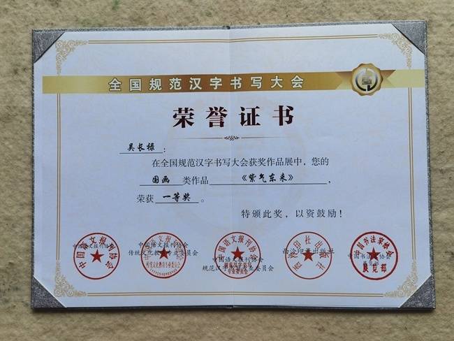 翰墨载誉传文脉 关东画家吴长禄斩获全国规范汉字书写大会国画类一等奖