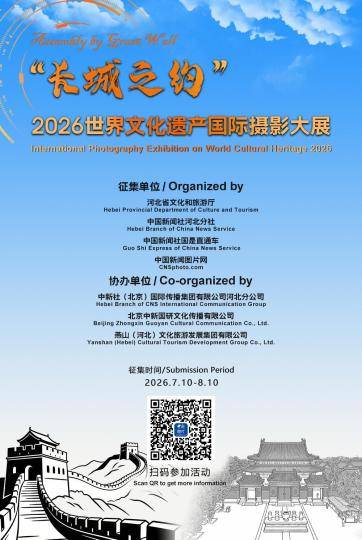 “长城之约”·2026世界文化遗产国际摄影大展征集活动启动