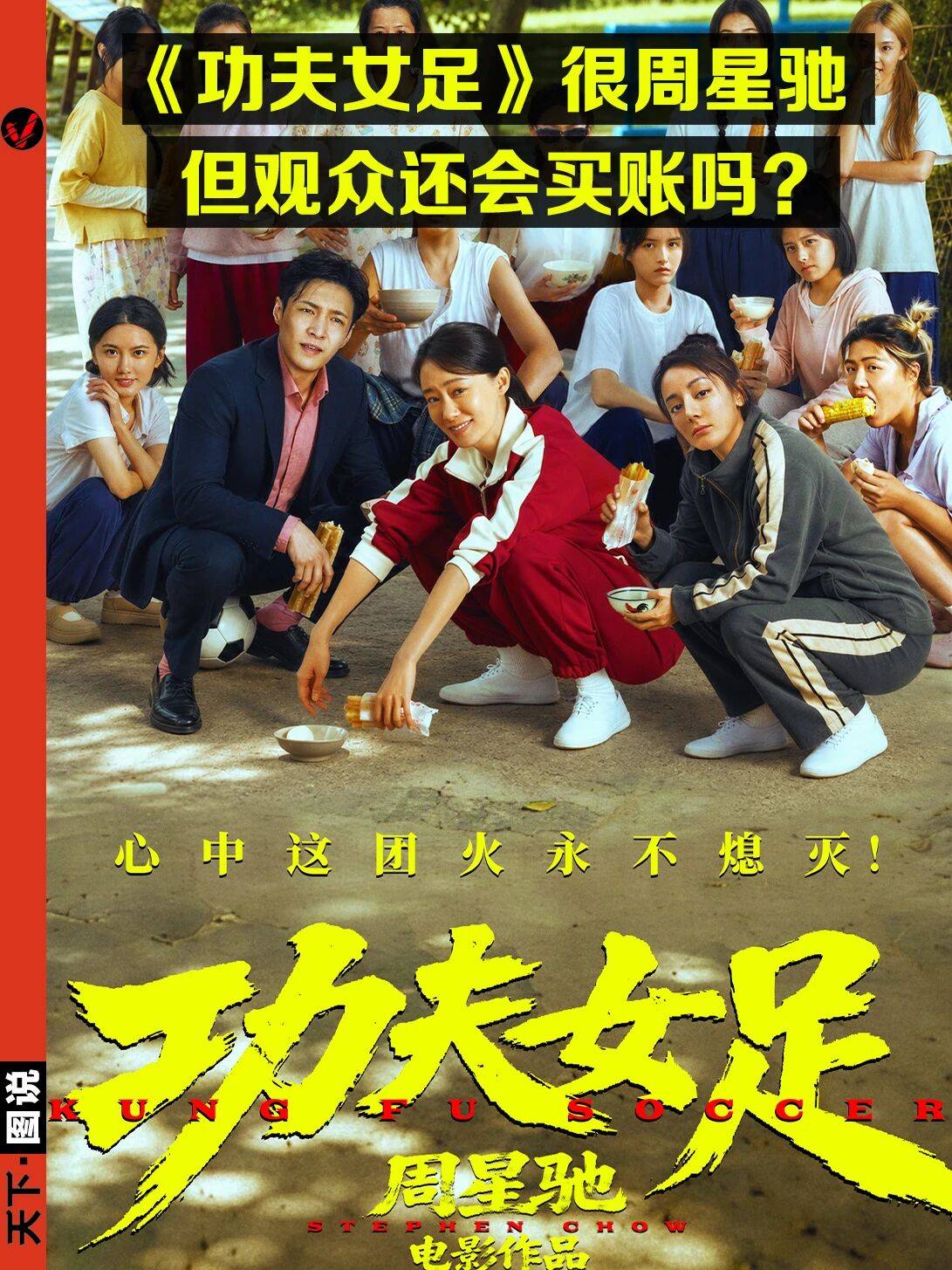 《功夫女足》上映，周星驰证明自己了吗