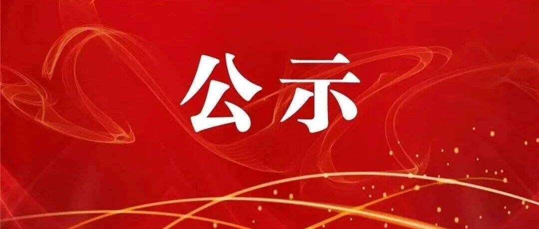 关于拟取消四季春天品质酒店等2家酒店旅游饭店星级的公告