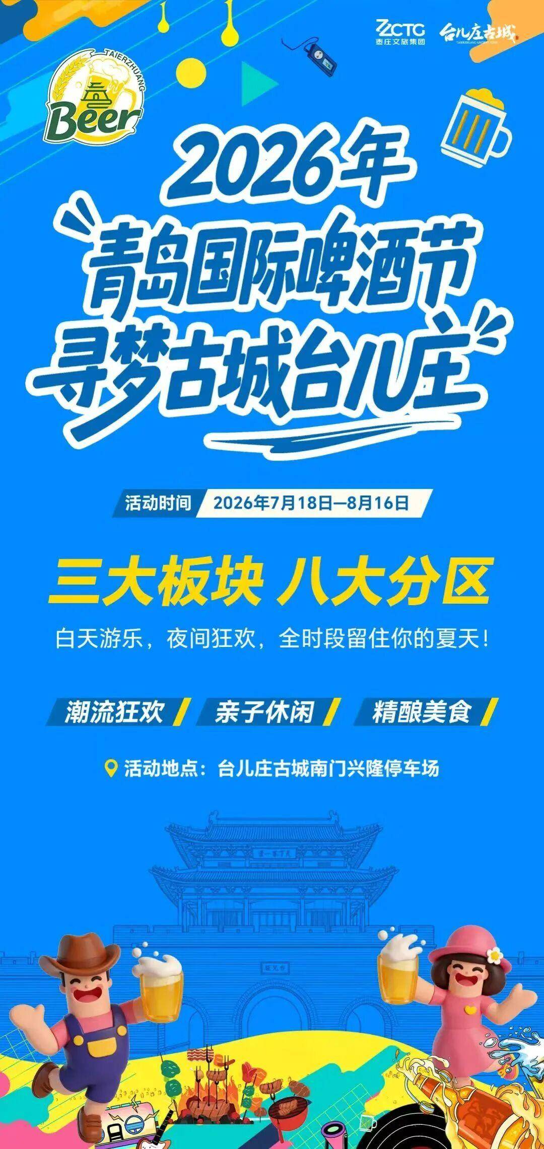 “青岛国际啤酒节·寻梦古城台儿庄”活动将于7月18日正式启幕