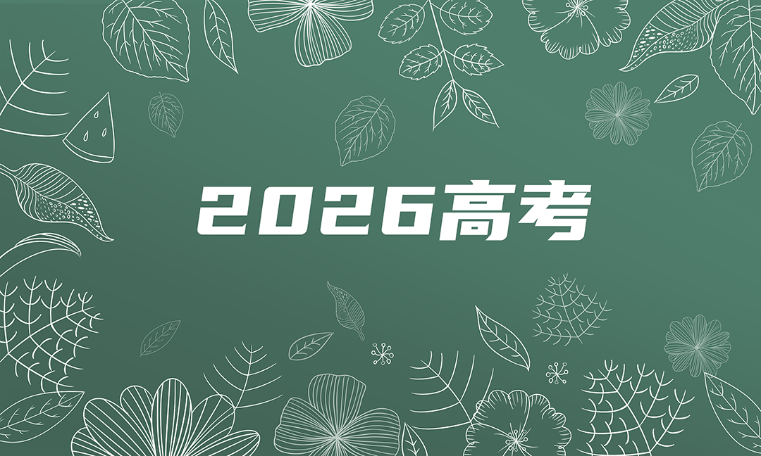 2026高考录取动态：首批985高校录取分数线正式公布！