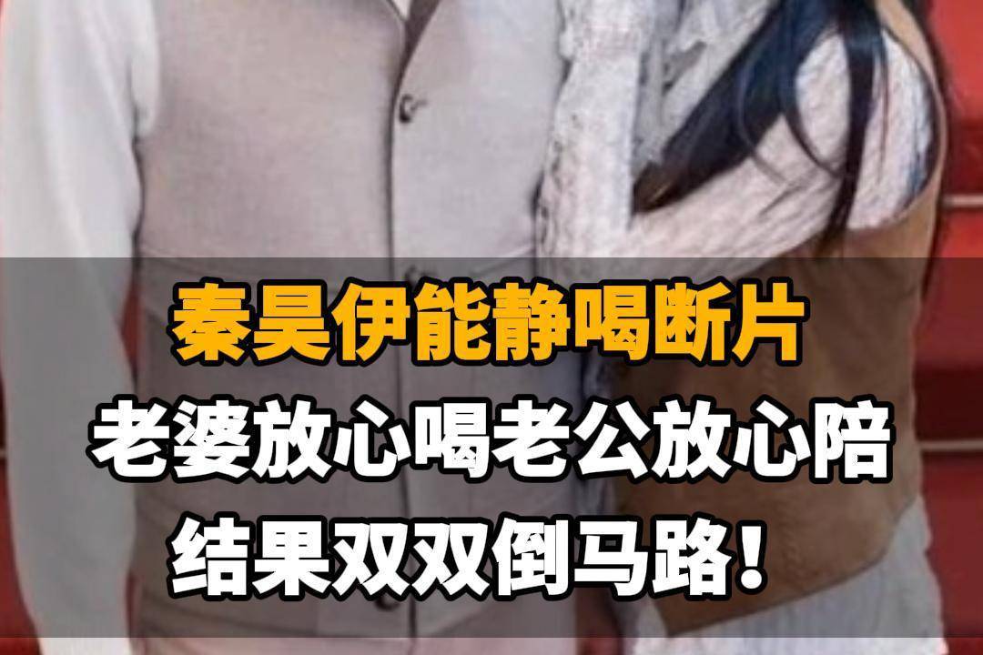 【秦昊伊能静喝断片，老婆放心喝老公放心陪，结果双双倒马路！】