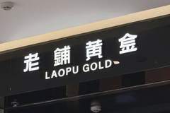 金价回落,老铺黄金的“爱马仕梦”撑不住了