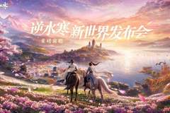 为了玩上《逆水寒:新世界》,就算送648我也愿意呀