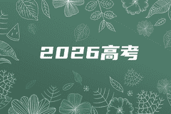 2026高考录取动态：首批985高校录取分数线正式公布！