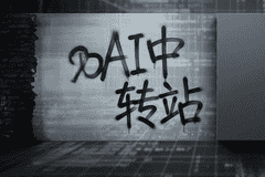 揭秘AI中转站套路：模型掉包、虚假计费、非法牟利，这门“暴利”生意风险重重