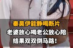 【秦昊伊能静喝断片,老婆放心喝老公放心陪,结果双双倒马路!】