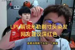 LPL解说米勒剃寸头染发,网友提议深红色,和主队高度一致