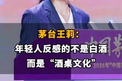 【茅台王莉：年轻人反感的不是白酒，而是“酒桌文化”】