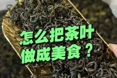 “茶叶”除了喝,还能做什么美食?6款经典茶香美食,在家随手做