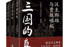 三国的真相》三卷本出版:重塑汉末风云与魏晋转折的历史叙事