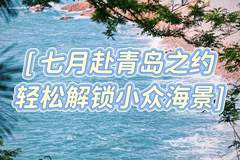 7月青岛暑假反向游攻略，避开人潮酷暑，玩转小众海滨慢时光