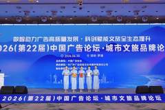 八马茶业亮相2026中国广告论坛 以非遗与数智茶实力彰显国货文化自信