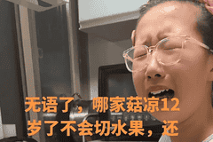 “我女儿12岁还不会切水果”，家长晒娃反被嘲：穷人家的贵女真可悲