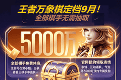 全网预约破5000万！《王者万象棋》公测定档9月！“一刷二养三炸场”萌新上分指南！