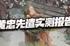 三国望神州：黄忠先遣实测报告+抽取分析！非典型的老汉推车之旅！