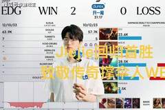 Jiejie回归首胜，传奇撑伞人WE，终结11连败，BP练英雄