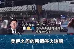 闪评 | 双线冲突持续 美伊谈判还能继续谈吗？