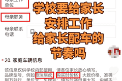 入学先查父母职务与车价，越界了！