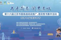 南通:濠滨书市7月2日开市