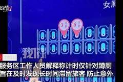 广东一高速服务区电子屏显示旅客如厕时长,旅客称“好尴尬”,服务区:将停止显示