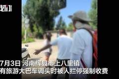 河南辉县有旅游大巴调头时被人拦停收费,村干部回应