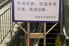 火车站电梯常年“维修”,让旅客等到什么时候?| 新京报快评