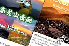 莫向野山行:封山十年 为何拦不住“夜爬东灵山”?