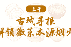 皖美宝藏小城｜绩溪美食寻宝路线一日游新鲜出炉！