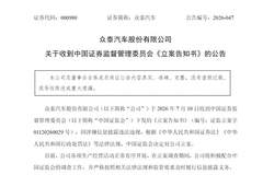 高管内讧、七年巨亏、整车停产,如今再被证监会立案,众泰汽车如何破局?