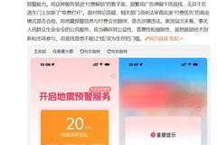 地震预警App被质疑会员优先推送消息,官方发布整改公告