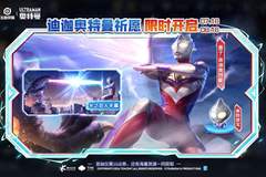 王者7.16紧急加更:迪迦奥特曼上线,全新小怪兽皮肤免费兑换
