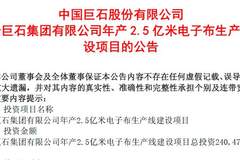 中国巨石拟再掷超24亿元启动年产2.5亿米电子布产线,行业密集扩产下产能消化能力几何?