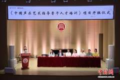 国家艺术基金项目《中国声乐艺术指导骨干人才培训》在京开班