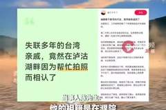 编剧都不敢写的巧合！男子帮台湾游客拍照，竟是失联大伯