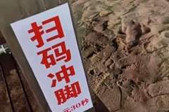 秦皇岛一景区沙滩“扫码冲脚3元30秒”引热议，运营者：明码标价，限时避免浪费，使用商业水电