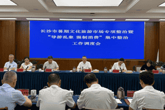 全市暑期文化旅游市场专项整治暨“导游乱象 强制消费”集中整治工作调度会召开