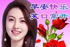 早上好心语，真诚祝福，开心久久！