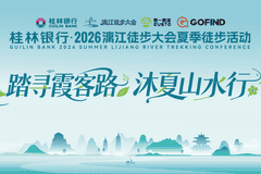 万人重走霞客路!2026漓江徒步大会夏季篇圆满收官