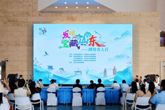 “发现宝藏山东”——网络名人行活动正式启动