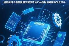 “芯片刻刀”国产化:滨化集团突破6N级高纯氟化氢,打破半导体关键材料国际垄断
