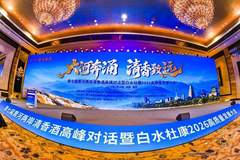 第七届黄河两岸清香酒高峰对话西安启幕,共探清香型白酒高质量发展新路径