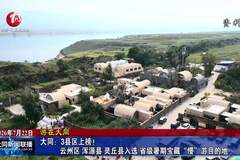 山西大同三县区入选省级暑期宝藏“慢”游目的地