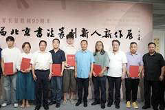 纪念红军长征胜利90周年·第三届北京书法篆刻新人新作展启幕