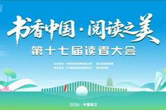 书香杭州：第十七届读者大会邀您共赴千年文脉之约