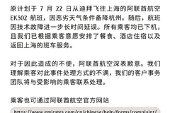 阿联酋航空EK302航班因天气与技术故障致三百余名乘客机舱滞留超10小时，后续妥善安置并公开致歉